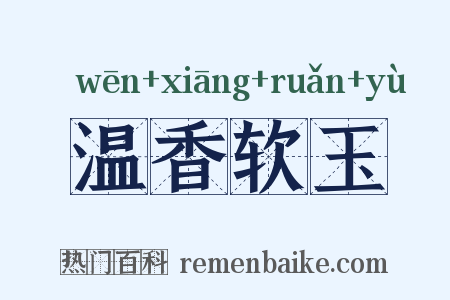 温香软玉是什么意思的图片